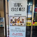 거제도 싱싱게장 지세포점 | 거제도게장맛집 거제지세포맛집 거제도싱싱게장지세포점 게장 먹고온 후기~