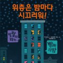 [보물창고] 위층은 밤마다 시끄러워! (그림책 보물창고70) 이미지