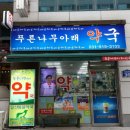 금약국 이미지