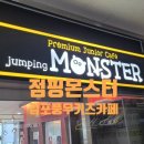 점핑몬스터 김포풍무점 이미지
