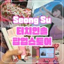 티피지리테일 | 성수 터치인솔 팝업스토어 후기 웨이팅 스쿱 이벤트