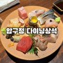 상석제1농로 | [서울/압구정] 일식 퓨전요리 다이닝상석｜분위기 좋은 고급 일식당 후기