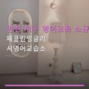재클린잉글리시영어교습소