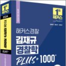 2024 해커스경찰 김재규 경찰학 PLUS+ 1000제, 김재규, 해커스경찰 이미지