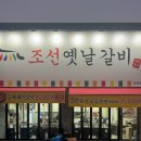 운정역길(2) | [파주운정,조선옛날갈비] 스타필드 운정 고깃집, 가성비 좋고 가족·단체 외식에 완벽한 고기 맛집 추천