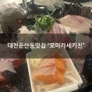 김실장짬뽕전문 | [대전둔산동맛집]둔산동 "오마카세키친" 김실장 A코스 후기