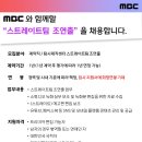 [채용] [MBC] 스트레이트팀 조연출 담당 채용(~8.27(화) 자정) 이미지