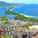 이네 | 이네후나야 버스투어 후기 내돈내산 교토 당일치기 가격 비교