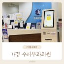 가경수피부과의원 이미지