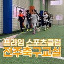 에코실외구장 축구장 | 전주축구교실 에코시티 유아축구 초등축구 찾는다면? 프라임 스포츠클럽에서 즐겁게 배워보자!