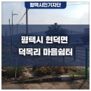덕목리 쉼터 이미지