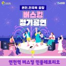 연천역 버스킹-2025.10.15 이미지