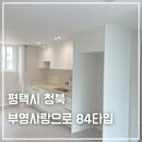 부영사랑으로1 | 큰공사없이 세련된 집 만들기! - 평택 청북 부영사랑으로 1차 84타입