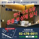 KJ 골프스쿨 | ★★감일GDR골프아카데미 연말 이벤트(최대40%할인)(종료)★★