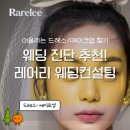 동진결혼정보컨설팅 | 결혼 전 꼭 받아봐야 할 웨딩 퍼스널컬러 진단 추천 (feat. 레어리 웨딩컨설팅)