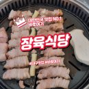 장육식당 | 대구 장육식당에서 즐긴 삼겹살과 목살 완벽한 세트메뉴