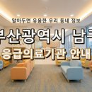 천주교부산교구유지재단 부산성모병원 | 부산광역시 남구 응급실, 위급할 때 안심! 지역응급의료기관 안내