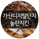 놀란치킨 가산디지털역 이미지