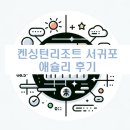 강정동-67 | 켄싱턴리조트 서귀포 &amp; 애슐리 후기