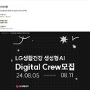 [LG생활건강] 생성형 AI Digital Crew 인턴 채용 (~08/11) 이미지