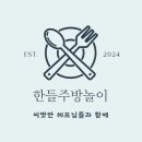 한들주방으로!! come on come on👨‍🍳👩‍🍳 이미지