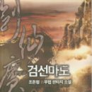 애피스토리 | '검선마도' 무협 완결 리뷰 순천 도서대여 만화카페 애피스토리