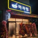 다복향마라탕 의왕점 이미지