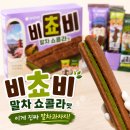 비쵸비 말차쇼콜라 후기, 가격 칼로리 판매처 총정리