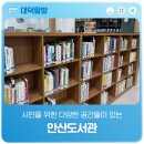 당곡작은도서관 | 시민을 위한 다양한 공간들이 있는 '안산도서관'