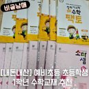 창의수학-A(초1) | [내돈내산] 예비초등학생 1학년 수학 홈스쿨 교재 추천