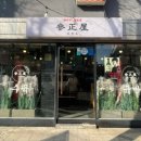 삼정옥