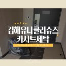 새명지세탁소 | 김해 유니클리슈즈, 카시트 유모차 세탁 부산 강서구 무료 수거