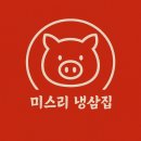 한일미디어타워506호 | [고양 향동 맛집] 미쓰리 냉삼집 냉삼, 한강라면부터 아이스크림까지 완벽한 풀코스 방문 후기