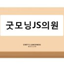굿모닝JS의원 이미지