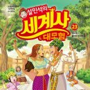 교과서가 쏙쏙, 세계사 이야기 이미지