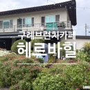 헤르바 | 구례 아이와 함께 브런치카페 [헤르바힐]