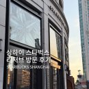 2017 아시아전통오케스트라 | 상해 여행 난징시루 상하이 스타벅스 리저브 로스터리 텀블러, 연말 방문 후기