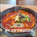 오성2단지 | 제주도 중문 맛집 제주 오성 순살갈치조림 제주도 중문 본점 솔직후기