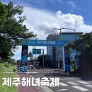 해녀 | 9월 제주여행 코스 제주해녀축제 후기