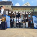 문화경로당 | 나주 집수리 교육 강사 활동 이론부터 경로당 집수리 실습까지 16회 교육 후기