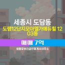 모아엘가공인중개사사무소 | 도담동 도램12단지모아엘가에듀힐 1203동 매매 세종유보라공인중개사사무소