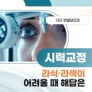 씨엘안과의원 | 대구 반월당안과 시력교정 라식·라섹이 어려울 때 해답