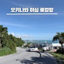 일본 오키나와 이심 유심사 로컬망 후기 무제한 용량 추천