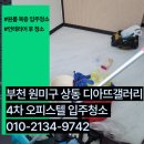 디아뜨갤러리4 | 부천 원미구 상동 디아뜨 갤러리 4차 오피스텔 18평형 입주청소 후기, 비용 공개