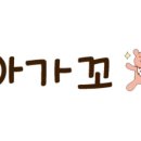 아가쇼핑 이미지