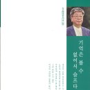 이월춘 시집 『기억은 볼 수 없어서 슬프다』(2024. 1. 도서출판 작가마을) 이미지