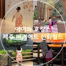 엘리트덴탈 | 아이와 호캉스 제주 메리어트 신화월드 프리미어 스위트룸 체크인 장소 가는 방법 꿀팁 정보