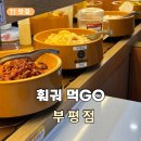 부평깡시장 공영주차장(시장로61번길 11) | 훠궈먹고 부평점 l 훠궈먹GO 무한리필 1인 혼밥가능한 훠궈맛집 솔직후기