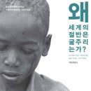 왜 세계의 절반은 굶주리는가? 독서퀴즈 독후활동 질문