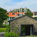 용담농원 - 김해시 진영로454번길 19-66 | 제주 공항 근처 가볼만한곳 커피템플 리뉴얼 웨이팅 후기